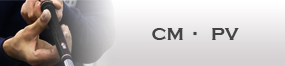 CM・PV